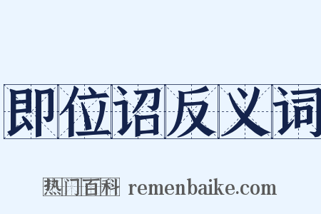 即位诏反义词是什么意思的图片